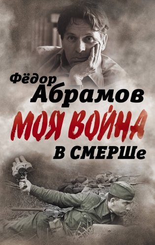 В СМЕРШе. Записки контрразведчика фото книги