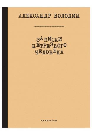 Записки нетрезвого человека фото книги