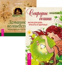 Секреты богини. Домашнее волшебство (количество томов: 2) фото книги