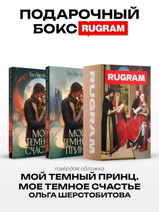 Темный принц (комплект из 2-х книг) фото книги