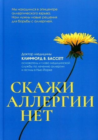 Скажи аллергии нет фото книги