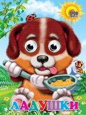 Ладушки фото книги