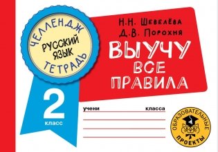 Русский язык. Выучу все правила. 2 класс фото книги