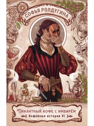 Пикантный кофе с имбирем. Кофейные истории 6 фото книги