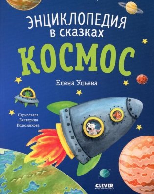 Космос. Энциклопедия в сказках фото книги