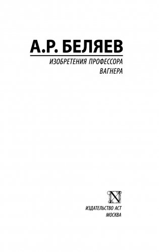 Изобретения профессора Вагнера фото книги 2