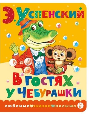 В гостях у Чебурашки фото книги