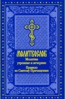 Молитвослов. Молитвы утренние и вечерние... фото книги