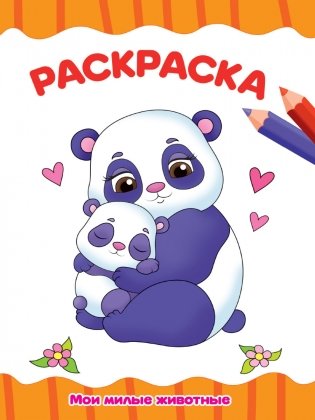 Раскраска. Мои милые животные фото книги