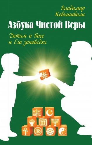 Азбука чистой веры. Детям о Боге и Его заповедях фото книги