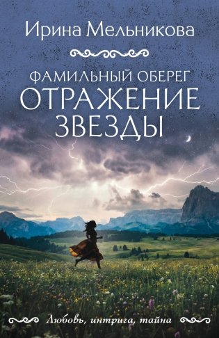 Фамильный оберег. Отражение звезды фото книги