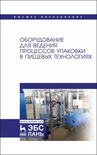 Оборудование для ведения процессов упаковки в пищевых технологиях. Учебник для вузов фото книги
