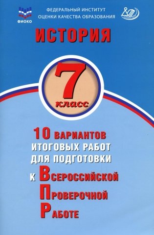 История. 7 кл. 10 вариантов итоговых работ для подготовки к ВПР: Учебное пособие. 2-е изд., испр фото книги