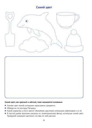 Маленький художник. Знакомимся с цветом и оттенками. 5—7 лет фото книги 6