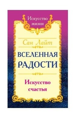 Вселенная радости. Искусство счастья фото книги