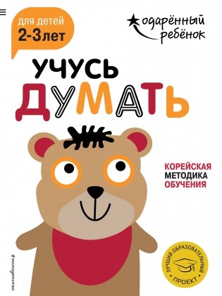 Учусь думать. Для детей 2-3 лет (с наклейками) фото книги