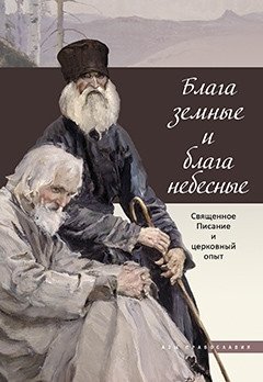 Блага земные и блага небесные. Священное Писание и церковный опыт фото книги