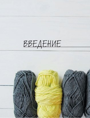 Арифметика вязания. Авторский метод расчетов и вязания одежды с имитацией втачного рукава фото книги 10