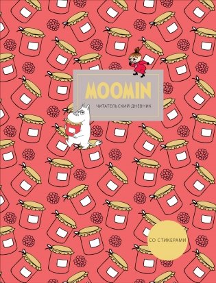 Читательский дневник со стикерами. Муми-Тролли. Варенье (32 л., мягкая обложка) фото книги