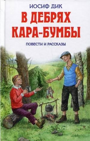 В дебрях Кара-Бумбы: повести и рассказы фото книги
