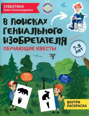 В поисках гениального изобретателя: обучающие квесты: 7-8 лет фото книги
