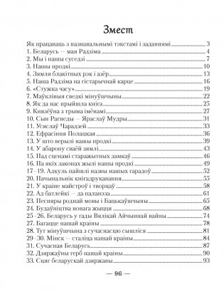 Чалавек і свет. Мая Радзіма — Беларусь. 4 клас. Пазнавальныя тэксты і заданні фото книги 8