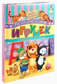 Приключения игрушек в самой обыкновенной квартире фото книги