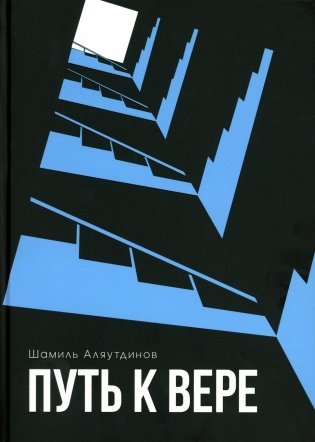 Путь к вере фото книги