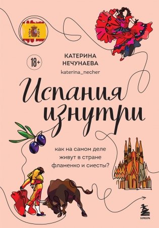 Испания изнутри. Как на самом деле живут в стране фламенко и сиесты? фото книги