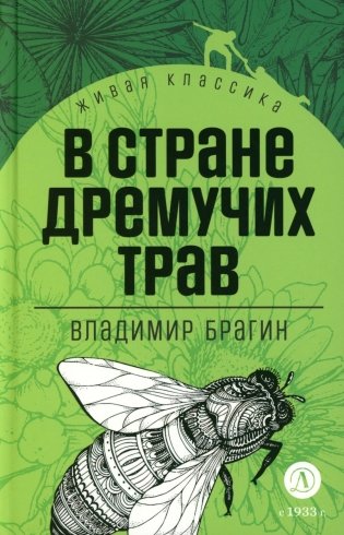 В стране дремучих трав: роман-сказка фото книги