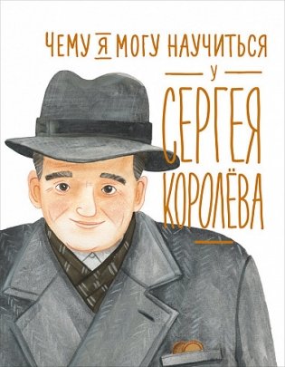 Чему я могу научиться у Cергея Королёва фото книги