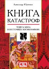 Книга катастроф. Чудеса мира в восточных космографиях фото книги