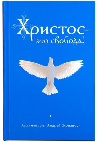 Христос - это свобода! фото книги