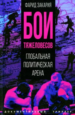 Бои тяжеловесов. Глобальная политическая арена фото книги