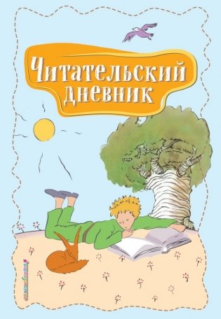 Читательский дневник. Маленький принц фото книги