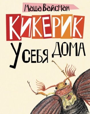 Кикерик у себя дома фото книги