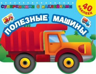 Полезные машины фото книги