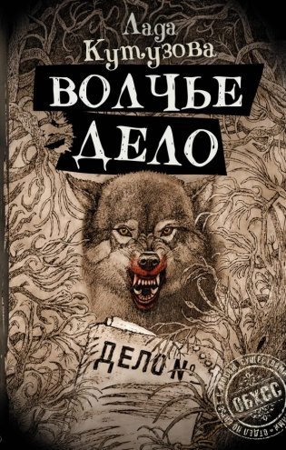 Волчье дело фото книги