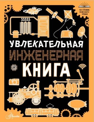 Увлекательная инженерная книга фото книги
