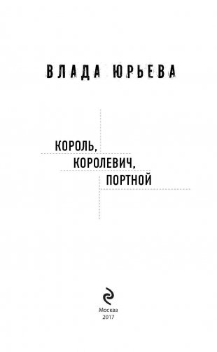 Король, королевич, портной фото книги 3