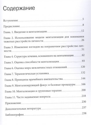Лечение пограничного расстройства личности с опорой на ментализацию. Практическое пособие фото книги 2