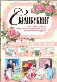 Скрапбукинг фото книги