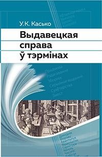 Выдавецкая справа ў тэрмiнах фото книги