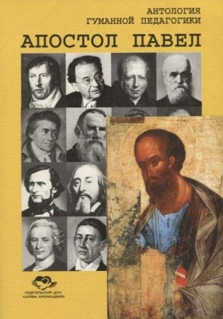 Антология Гуманной Педагогики. Апостол Павел фото книги