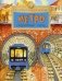 Метро. Подземный город. 9-е изд фото книги маленькое 2