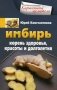 Имбирь. Корень здоровья, красоты и долголетия фото книги маленькое 2