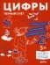 Цифры. Первый счет: Готовимся к школе и учим цифры вместе с Конни! фото книги маленькое 2