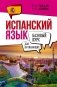 Испанский язык для начинающих. Базовый курс фото книги маленькое 2