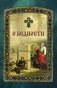 О бедности фото книги маленькое 2