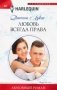 Любовь всегда права фото книги маленькое 2